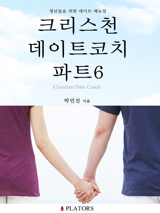 Title details for 크리스천데이트코치 파트6(남녀의 심리와 자존감 이해하기) by 박민진 - Available